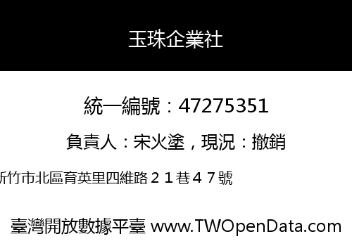 玉珠企業社