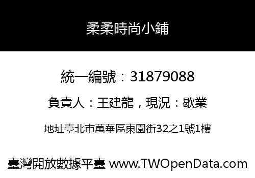 柔柔時尚小鋪
