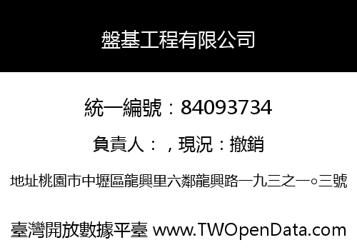 盤基工程有限公司