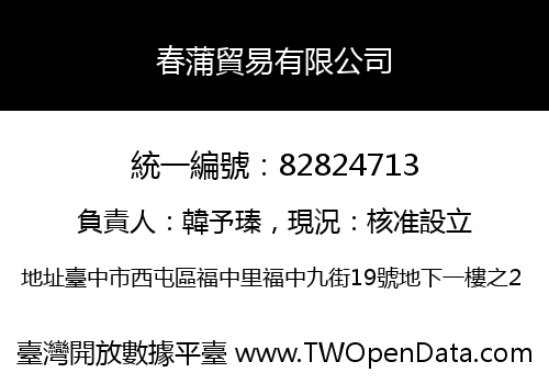 春蒲貿易有限公司