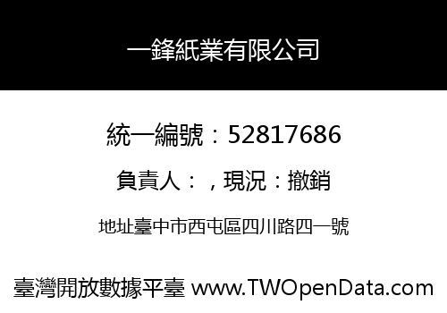 一鋒紙業有限公司