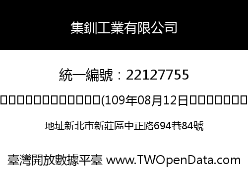 集釧工業有限公司