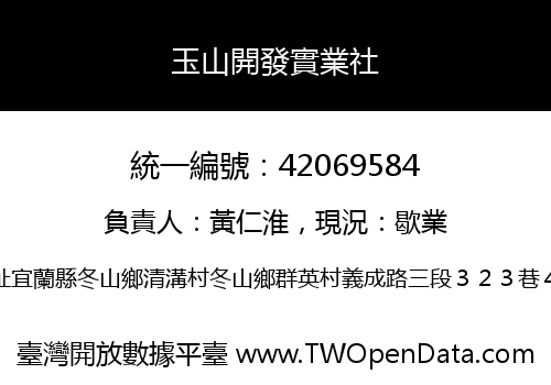 玉山開發實業社