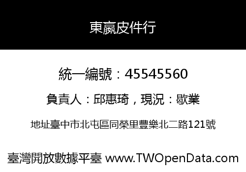 東嬴皮件行