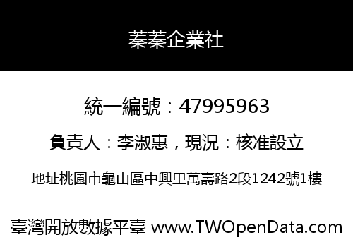 蓁蓁企業社
