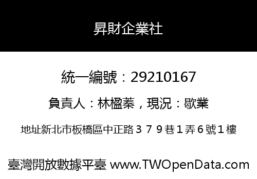 昇財企業社