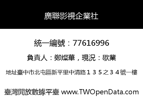 廣聯影視企業社
