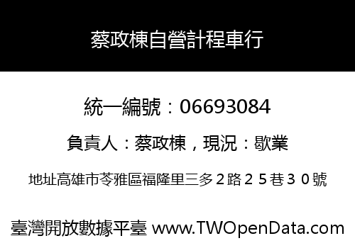 蔡政棟自營計程車行