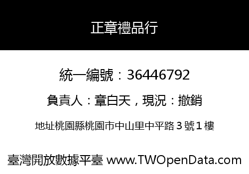 正章禮品行