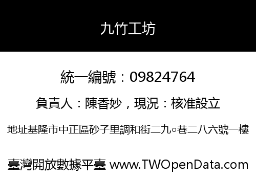 九竹工坊