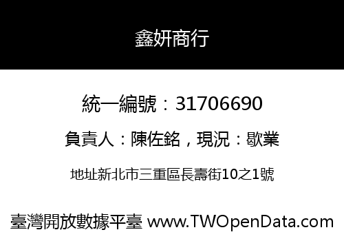 鑫妍商行