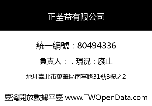 正荃益有限公司