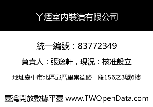 丫煙室內裝潢有限公司