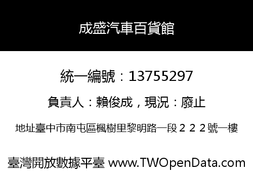 成盛汽車百貨館