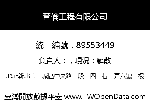 育倫工程有限公司