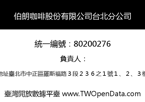 伯朗咖啡股份有限公司台北分公司