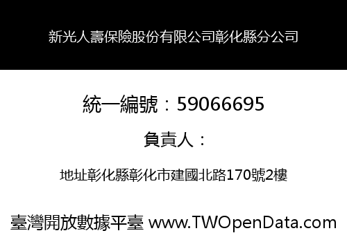 新光人壽保險股份有限公司彰化縣分公司
