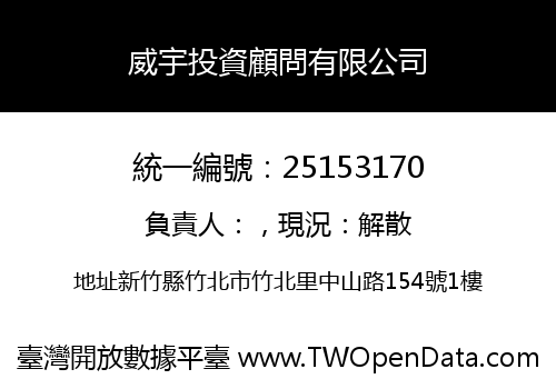 威宇投資顧問有限公司