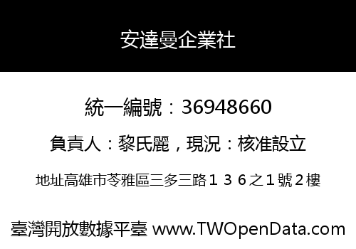 安達曼企業社