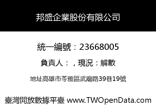 邦盛企業股份有限公司