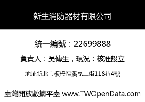 新生消防器材有限公司