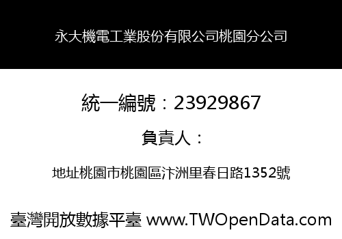 永大機電工業股份有限公司桃園分公司