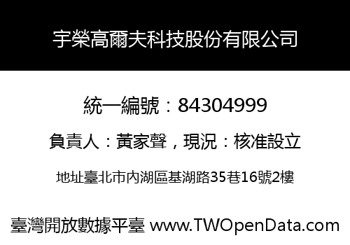 宇榮高爾夫科技股份有限公司