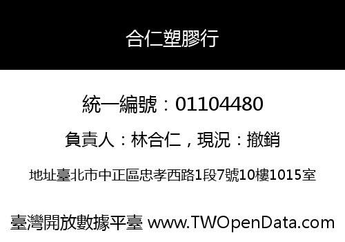 合仁塑膠行