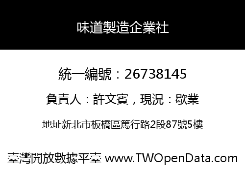 味道製造企業社