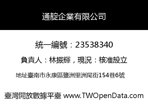 通靛企業有限公司