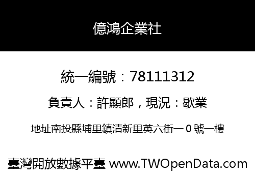 億鴻企業社