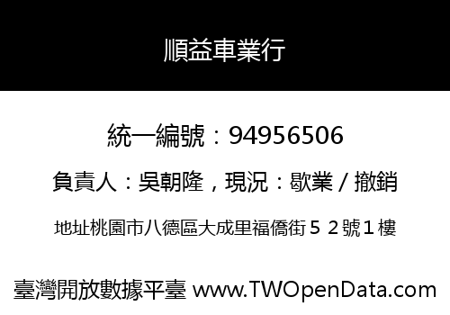 順益車業行