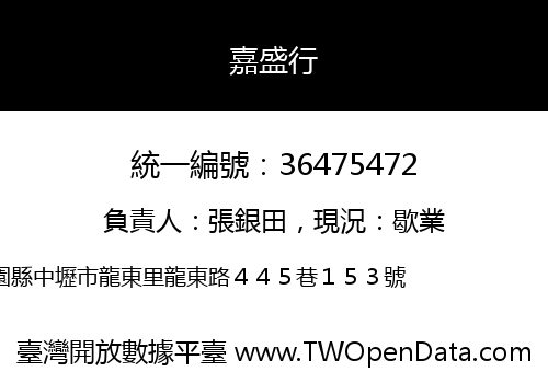 嘉盛行