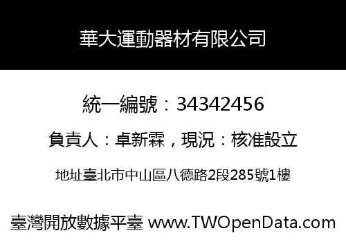 華大運動器材有限公司