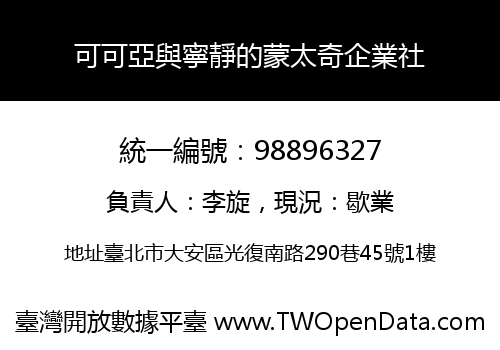 可可亞與寧靜的蒙太奇企業社