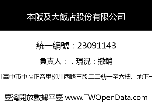 本阪及大飯店股份有限公司