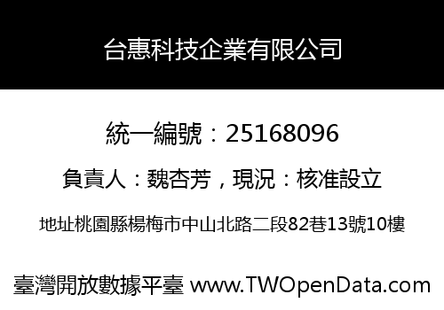 台惠科技企業有限公司
