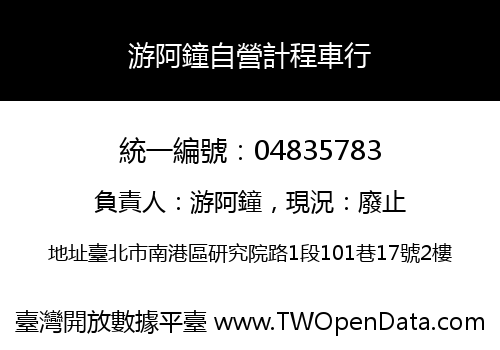 游阿鐘自營計程車行