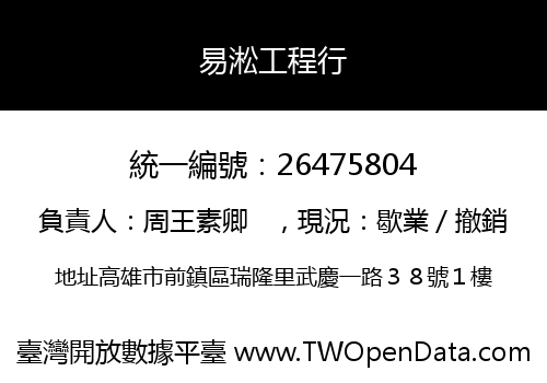 易淞工程行