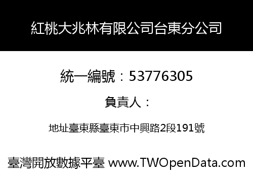 紅桃大兆林有限公司台東分公司