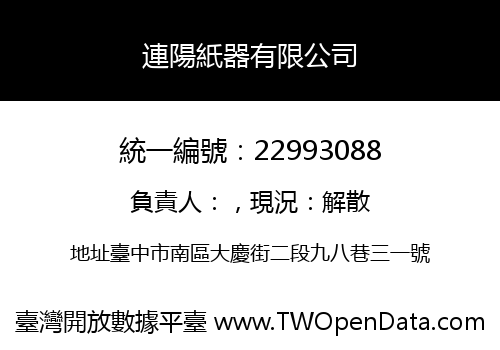 連陽紙器有限公司