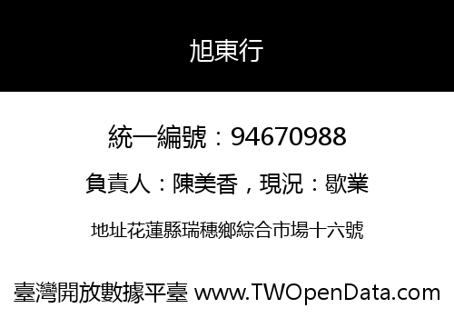 旭東行