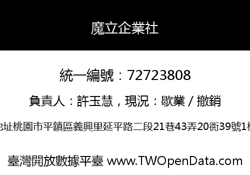 魔立企業社