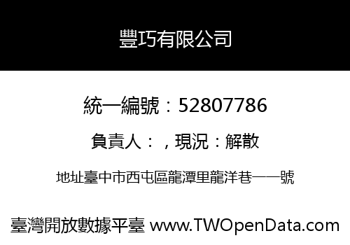 豐巧有限公司