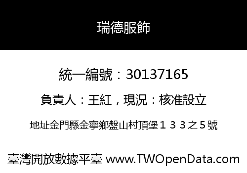 瑞德服飾