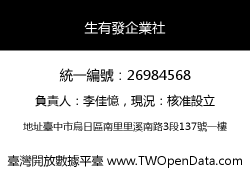 生有發企業社