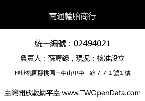 南通輪胎商行