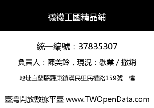 襪襪王國精品鋪
