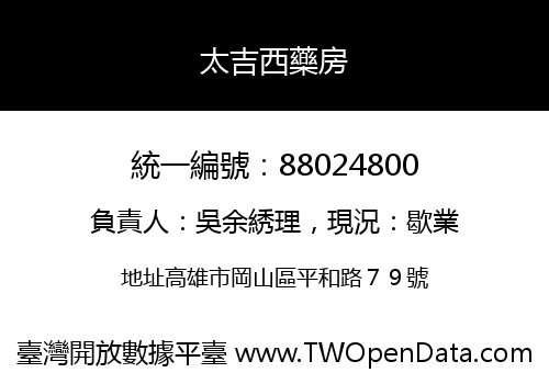 太吉西藥房