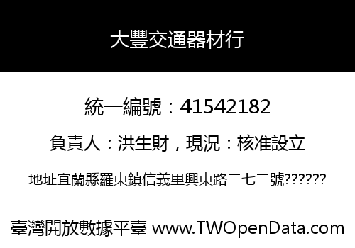 大豐交通器材行